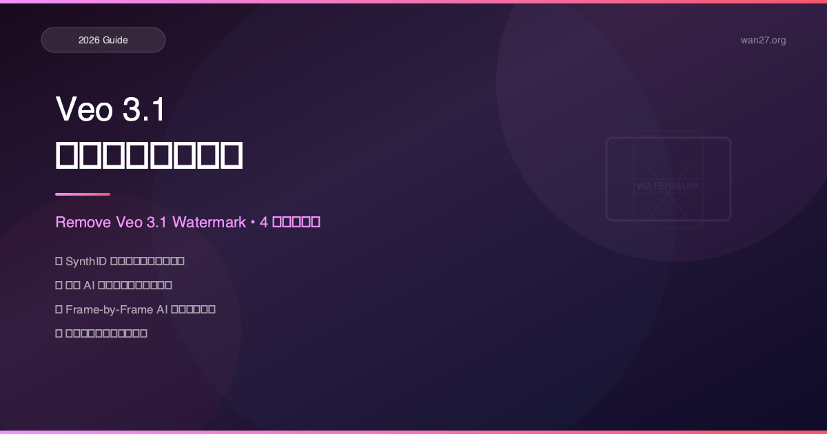 Veo 3.1 Watermark Remover 指南:如何去除 Veo 3.1 水印(4种有效方法) Veo 3.1 Watermark Remover 指南:如何去除 Veo 3.1 水印(4种有效方法)