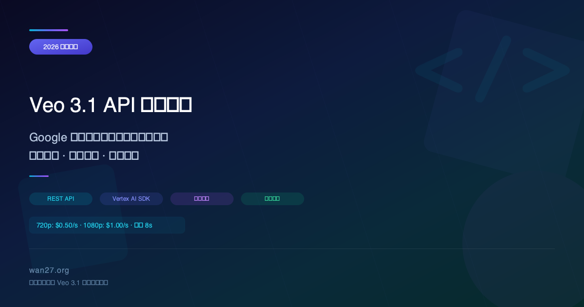 Veo 3.1 API 完全指南:Google 最新视频生成模型的调用方法、定价与集成实践 Veo 3.1 API 完全指南:Google 最新视频生成模型的调用方法、定价与集成实践